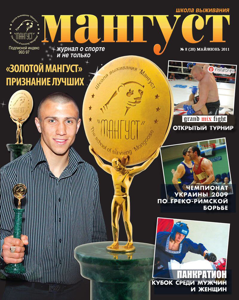 Журнал "Мангуст" Май/Июнь 2011