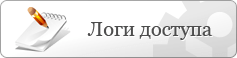 Логи доступу в клієнтський кабінет